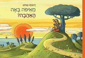 ספר ילדים - מאיפה באה האהבה? / דניאלה קולוט