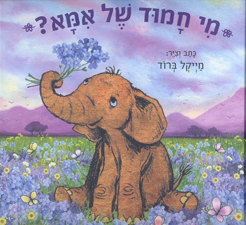 ספר ילדים - מי חמוד של אמא? / מייקל ברוד
