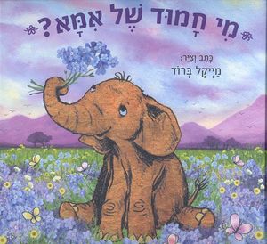 ספר ילדים - מי חמוד של אמא? / מייקל ברוד