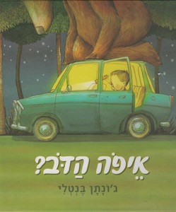 ספר ילדים - איפה הדב? / ג