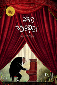ספר ילדים - הדב והפסנתר / דיויד ליצ