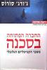 החברה הפתוחה בסכנה  (יד 2) - ג'ורג' סורוס