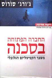 החברה הפתוחה בסכנה (יד 2) - ג'ורג' סורוס