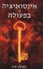 אינטואיציה בפעולה  (יד 2) - לורה דיי 