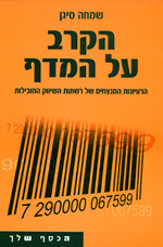 הקרב על המדף - שמחה סיגן