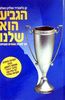 הגביע הוא שלנו(יד 2) - קן בלאנצ'רד ושלדון באולס