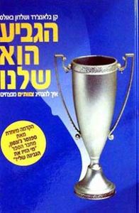 הגביע הוא שלנו(יד 2) - קן בלאנצ'רד ושלדון באולס
