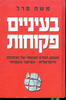 בעיניים פקוחות - משה פרל 