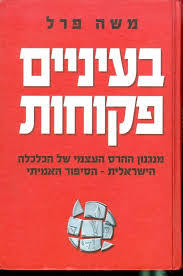 בעיניים פקוחות - משה פרל 
