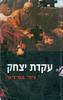 עודת יצחק ניל גורדון 