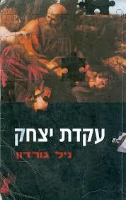 עודת יצחק ניל גורדון