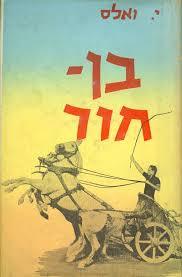 בן חור ליו וואלאס(יד 2) 