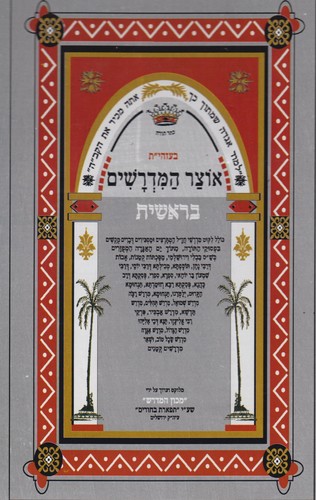 אוצר המדרשים על התורה כרכים בודדים