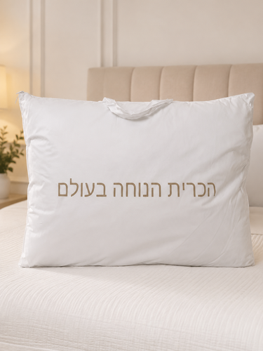 כרית פרימיום גבוהה 1500 גרם – הכרית הנוחה בעולם