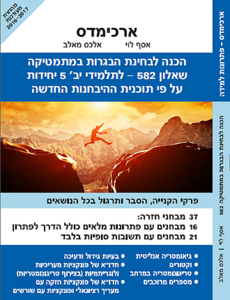 הכנה למבחני בגרות במתמטיקה שאלון 582 (807) ארכימדס לתלמידי יב 5 יחידות על פי תכנית ההיבחנות החדשה 