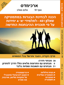 הכנה למבחני בגרות במתמטיקה שאלון 481 (804) ארכימדס לתלמידי יב 5 יחידות על פי תכנית ההיבחנות החדשה (יד 2 כחדש)