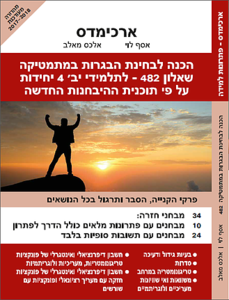 הכנה למבחני בגרות במתמטיקה שאלון 482 (805) ארכימדס לתלמידי יב 5 יחידות על פי תכנית ההיבחנות החדשה (יד 2)