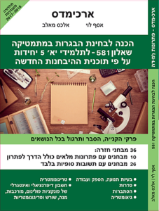 הכנה למבחני בגרות במתמטיקה שאלון 581 (806) ארכימדס לתלמידי יב 5 יחידות על פי תכנית ההיבחנות החדשה (יד 2 כחדש)