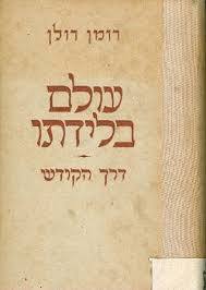 עולם בלידתו(יד 2) - רומן רולן הקיבוץ המאוחד
