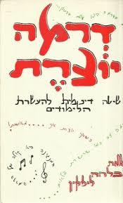 דרמה יוצרת(יד 2) - בלהה ליפקין רשפים