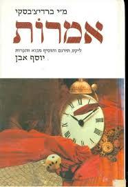 אמרות (יד 2)- מ"י ברדיצ'סקי דביר