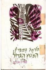 המסע הגדול (יד 2) - ח.סמפרון ספריית פועלים 
