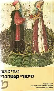 סיפורי קנטרברי (יד 2) - ג'פרי צ'וסר עם עובד