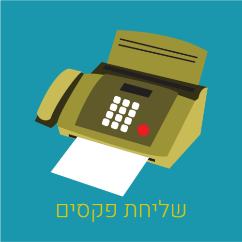 שליחת פקסים