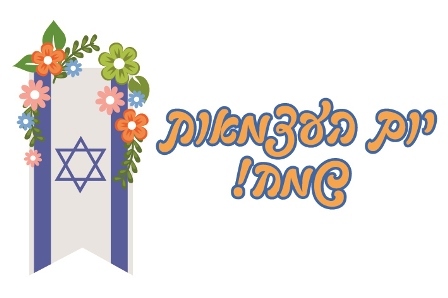 מדבקות מלבניות למיתוג אישי יום העצמאות 18 יח' 
