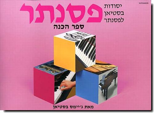 יסודות בסטיאן לפסנתר - ספר הכנה