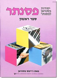 בסטיאן יסודות 1 James Bastien