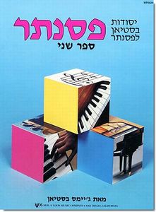 בסטיאן יסודות 2 James Bastien