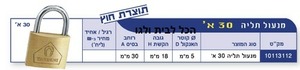 מנעול תלייה 30 א ירדני