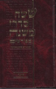 משנה סדר קודשים חלק ב