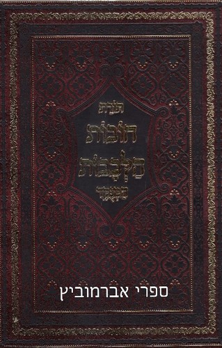 תורת חובת הלבבות