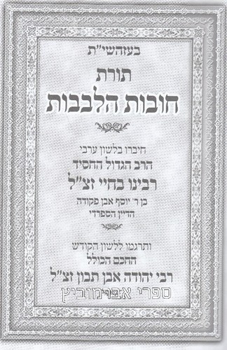תורת חובת הלבבות