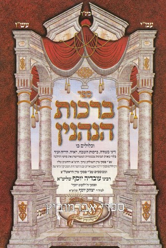 ברכות הנהנין לאבות ובנים