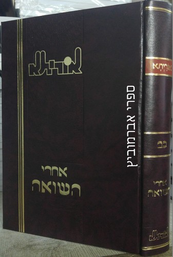 אוריתא אחרי השואה