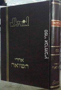 אוריתא אחרי השואה