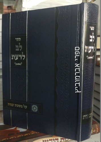 לב לדעת על הש"ס