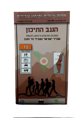 מפת סימון שבילים מס` 15 הנגב התיכון מהדורה מעודכנת