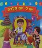 יש לי יום הולדת 