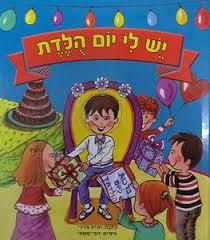 יש לי יום הולדת  שונות 