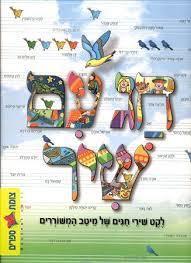 חג עם שיר  עופרים