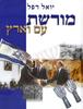 מורשת עם ארץ (יד 2 כחדש)- יואל רפל