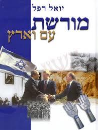 מורשת עם ארץ (יד 2 כחדש)- יואל רפל ידיעות אחרונות