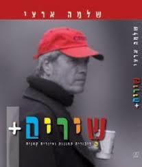 שירים (יד 2)- שלמה ארצי מודן