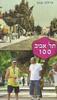 תל אביב 100(יד 2) - הילה טוב 