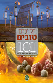 רק ימים טובים 101(יד 2)  - רונית ורד שונות 