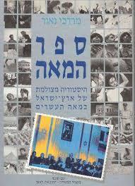 ספר המאה - מרדכי נאור עם עובד
